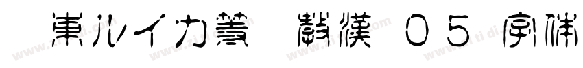 墨東ルイカ等幅教漢 ０５字体转换